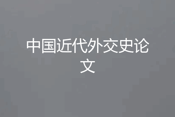 中国近代外交史论文