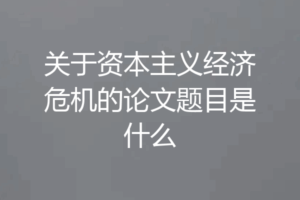 关于资本主义经济危机的论文题目是什么