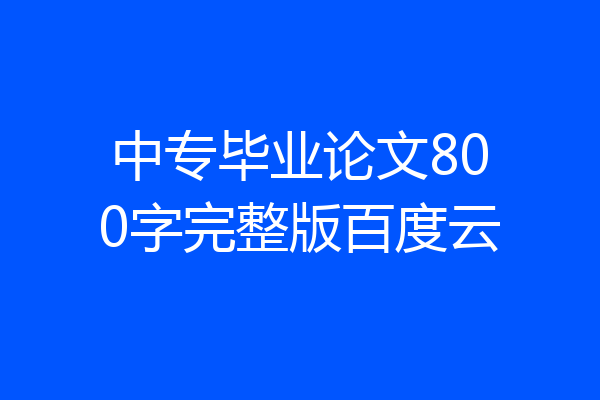 中专毕业论文800字完整版百度云