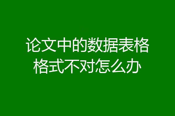 论文中的数据表格格式不对怎么办