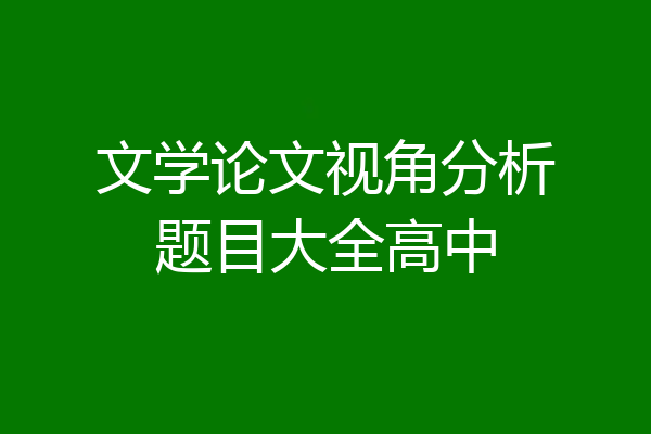 文学论文视角分析题目大全高中