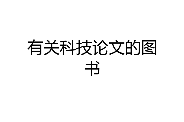 有关科技论文的图书
