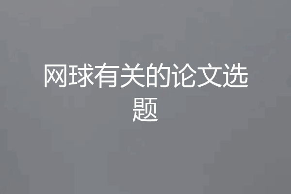 网球有关的论文选题