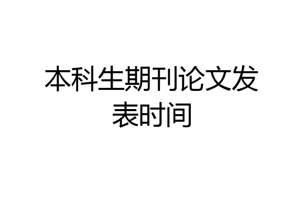 本科生期刊论文发表时间