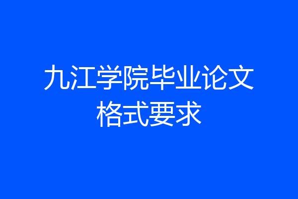 九江学院毕业论文格式要求
