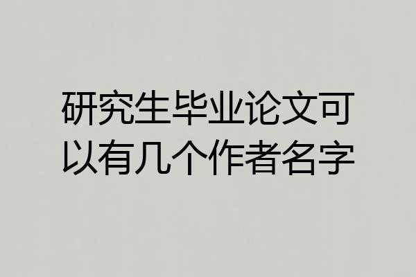 研究生毕业论文可以有几个作者名字