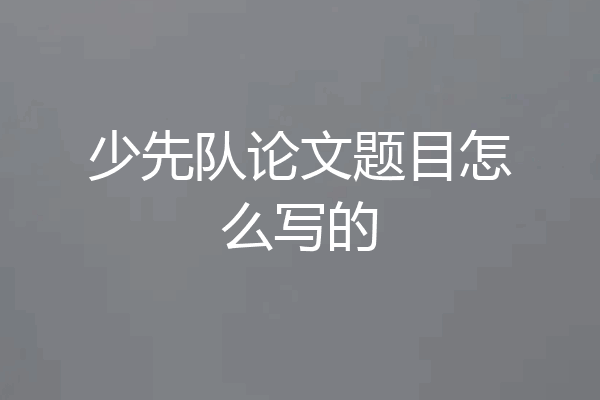 少先队论文题目怎么写的