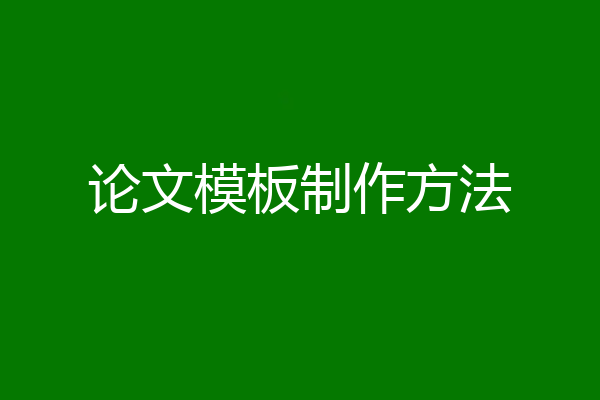 论文模板制作方法