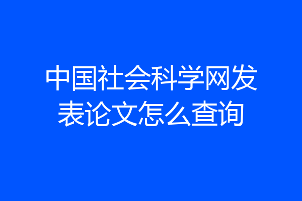中国社会科学网发表论文怎么查询