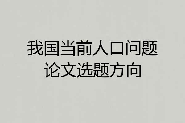 我国当前人口问题论文选题方向