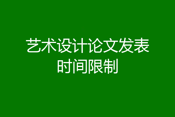 艺术设计论文发表时间限制