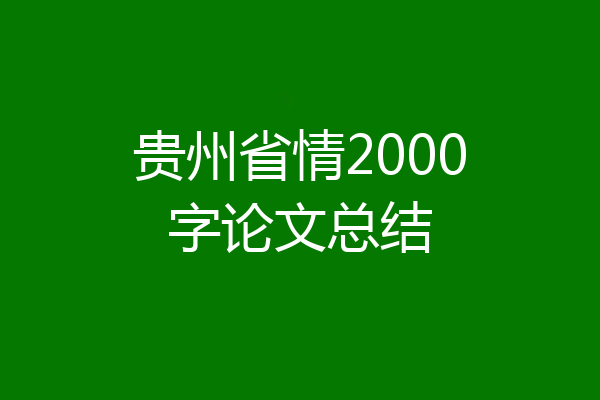 贵州省情2000字论文总结