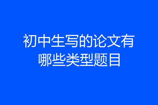初中生写的论文有哪些类型题目