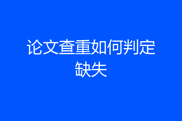 论文查重如何判定缺失
