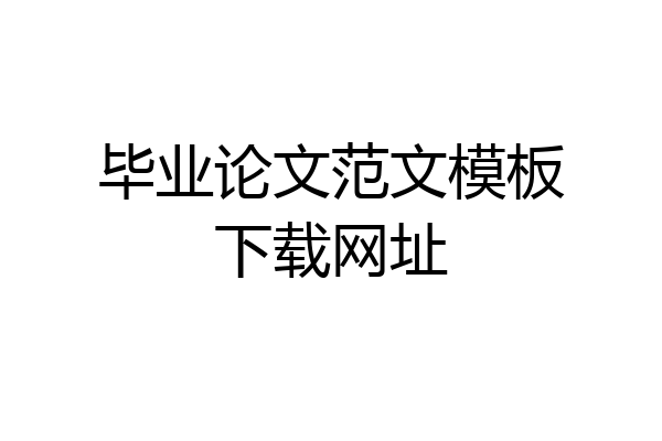 毕业论文范文模板下载网址