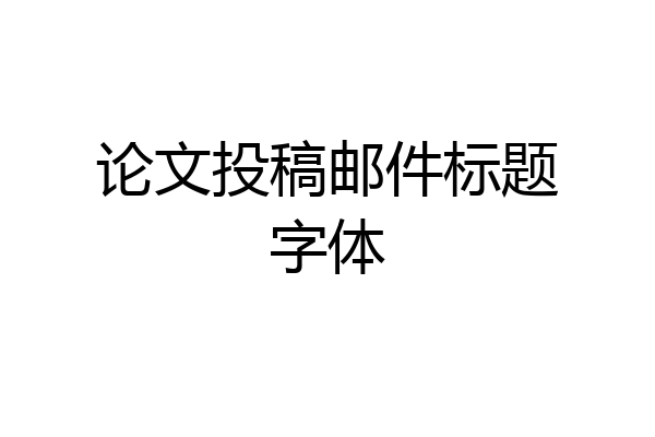 论文投稿邮件标题字体