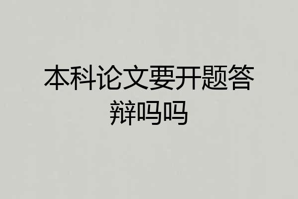 本科论文要开题答辩吗吗