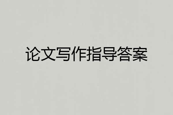 论文写作指导答案