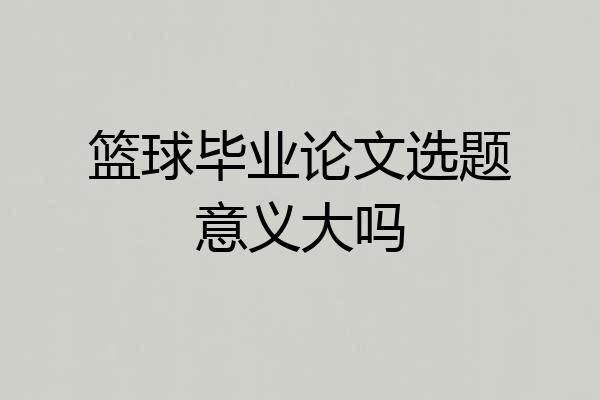 篮球毕业论文选题意义大吗