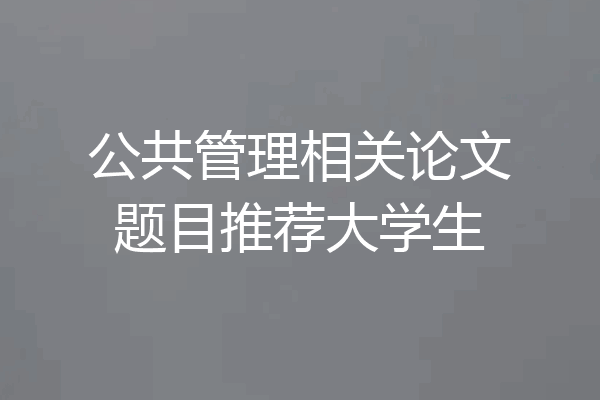 公共管理相关论文题目推荐大学生