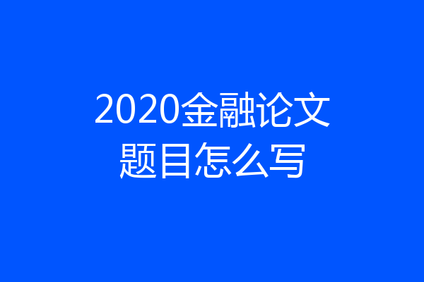 2020金融论文题目怎么写