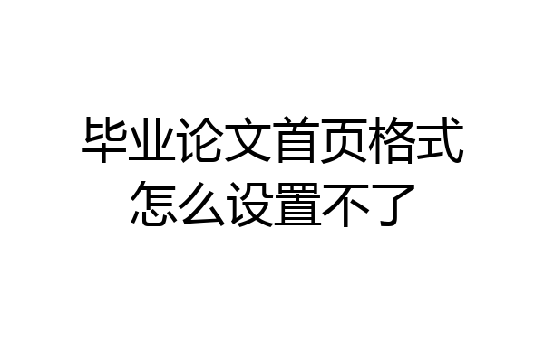 毕业论文首页格式怎么设置不了