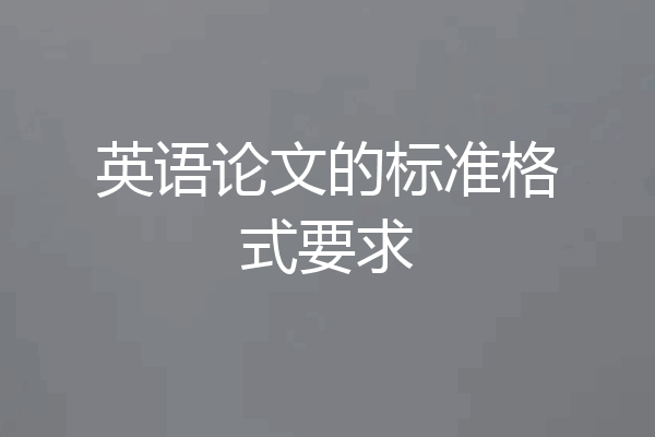 英语论文的标准格式要求