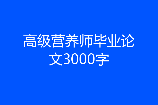 高级营养师毕业论文3000字