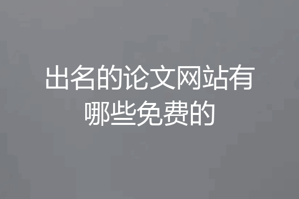 出名的论文网站有哪些免费的
