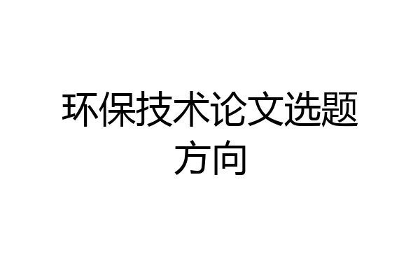 环保技术论文选题方向