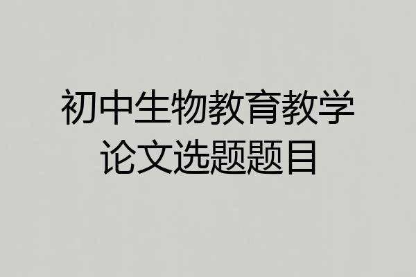 初中生物教育教学论文选题题目