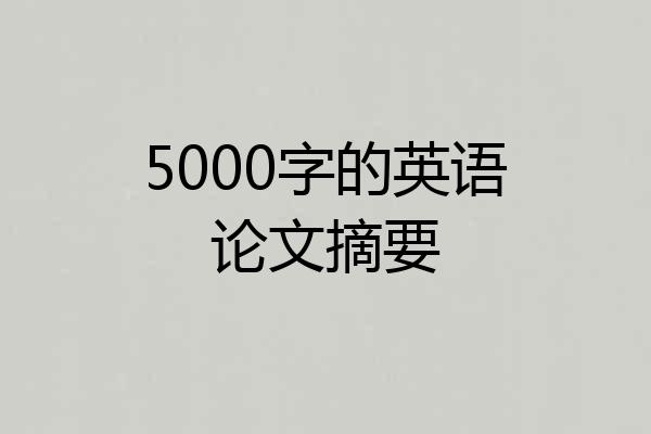 5000字的英语论文摘要