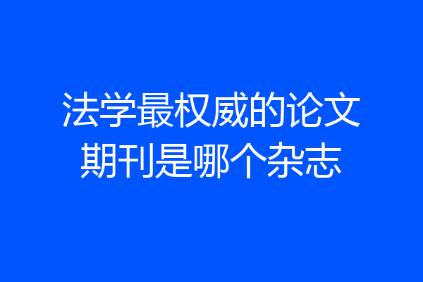 法学最权威的论文期刊是哪个杂志