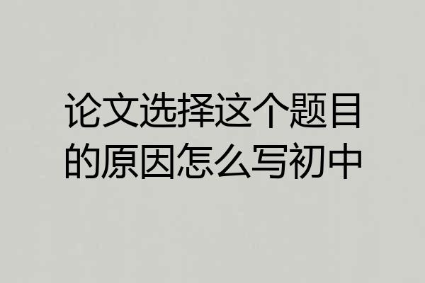 论文选择这个题目的原因怎么写初中
