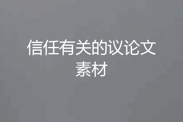 信任有关的议论文素材