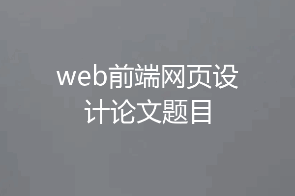 web前端网页设计论文题目