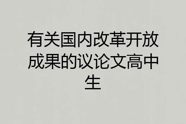 有关国内改革开放成果的议论文高中生