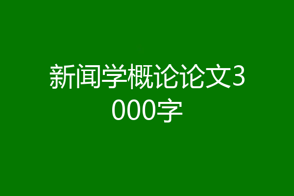 新闻学概论论文3000字