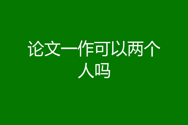 论文一作可以两个人吗