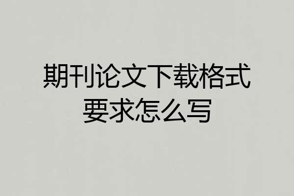 期刊论文下载格式要求怎么写