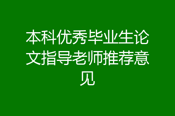 本科优秀毕业生论文指导老师推荐意见