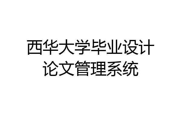 西华大学毕业设计论文管理系统