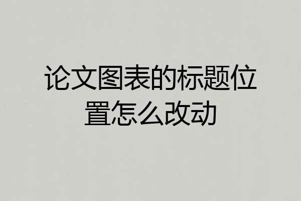 论文图表的标题位置怎么改动