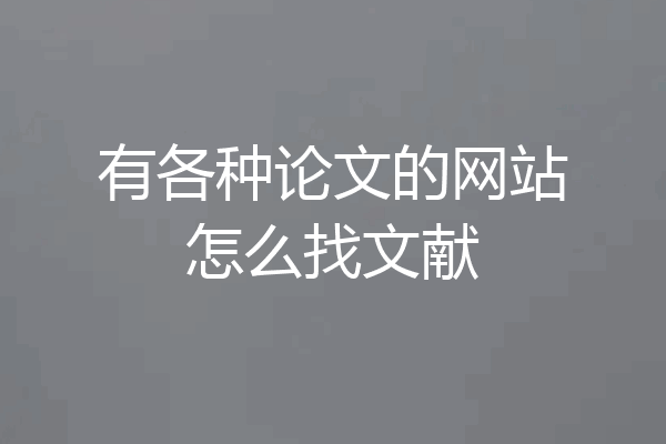 有各种论文的网站怎么找文献