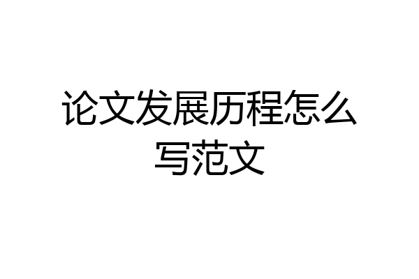 论文发展历程怎么写范文