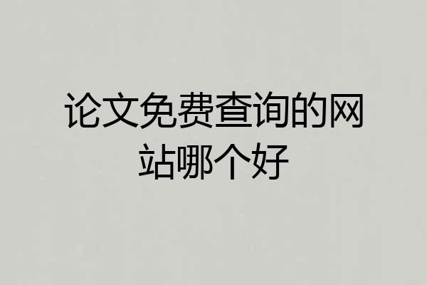 论文免费查询的网站哪个好