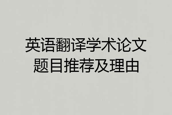 英语翻译学术论文题目推荐及理由