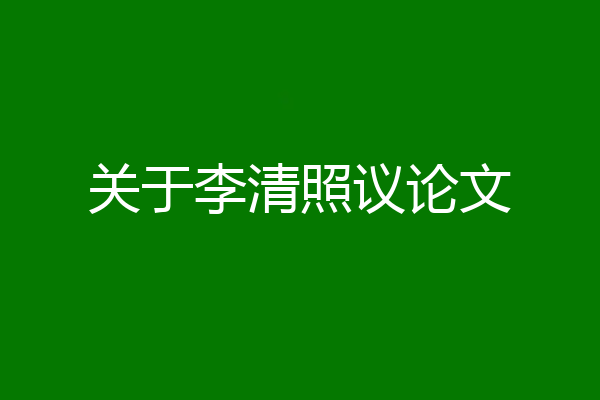 关于李清照议论文