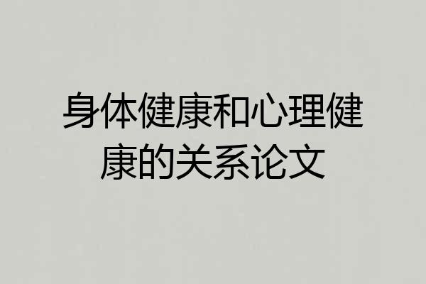 身体健康和心理健康的关系论文