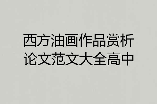 西方油画作品赏析论文范文大全高中